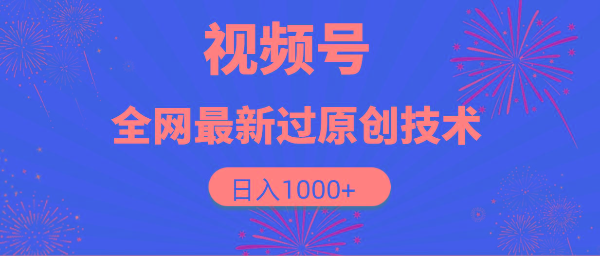 (9713期)视频号，全网最新过原创技术，日入1000+-送财鼠