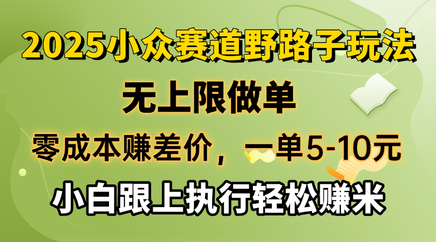 零成本赚差价，一单5-10元，无上限做单，2025小众赛道，跟上执行轻松赚米-送财鼠