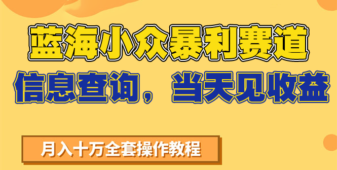 蓝海小众暴利赛道，信息查询，当天见收益，不讲玄学，7天搞了2万+-送财鼠