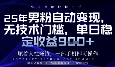 顺着人性挣钱，男粉全自动变现，保底日入9张+【揭秘】-送财鼠
