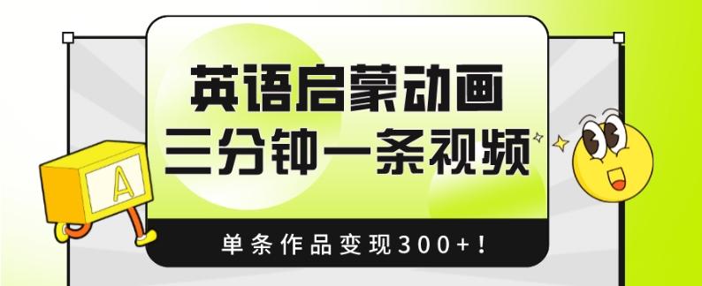英语启蒙动画，三分钟一条视频，单条作品变现300+！-送财鼠