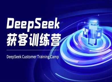 DeepSeek获客训练营-ai电商教程-送财鼠