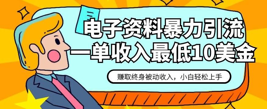 电子资料暴力引流，一单最低10美金，赚取终身被动收入，保姆级教程【揭秘】-送财鼠