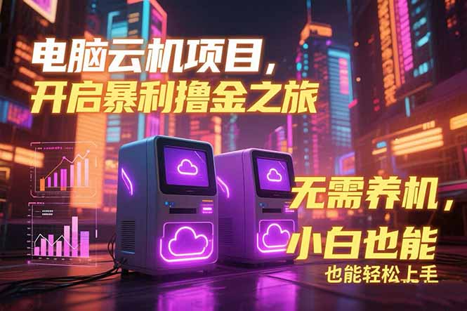 电脑云机项目 暴力撸金玩法，不需要养机 配置没有要求 单机100个窗口一…-送财鼠