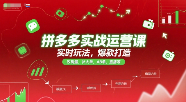 拼多多实战运营课，实时玩法，爆款打造，改销量，补大单，AB单，直播等(更新2025月)-送财鼠