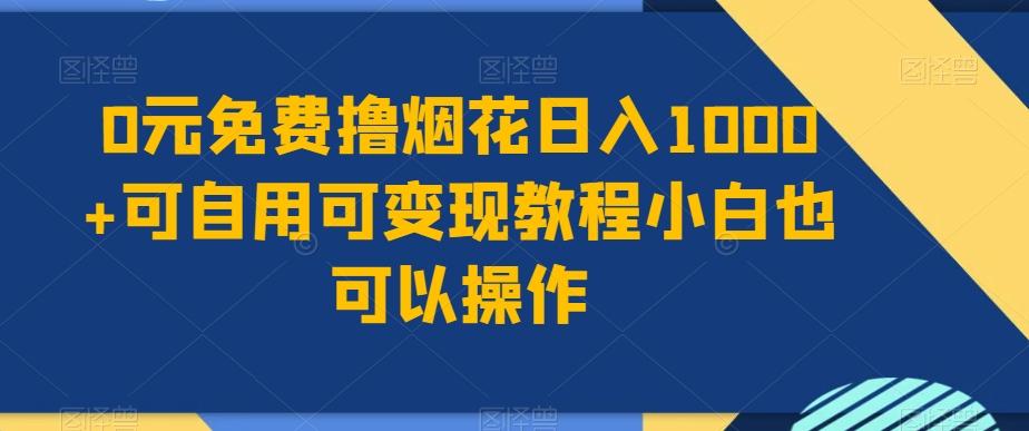 0元免费撸烟花日入1000+可自用可变现教程小白也可以操作，永久免费更新链接-送财鼠