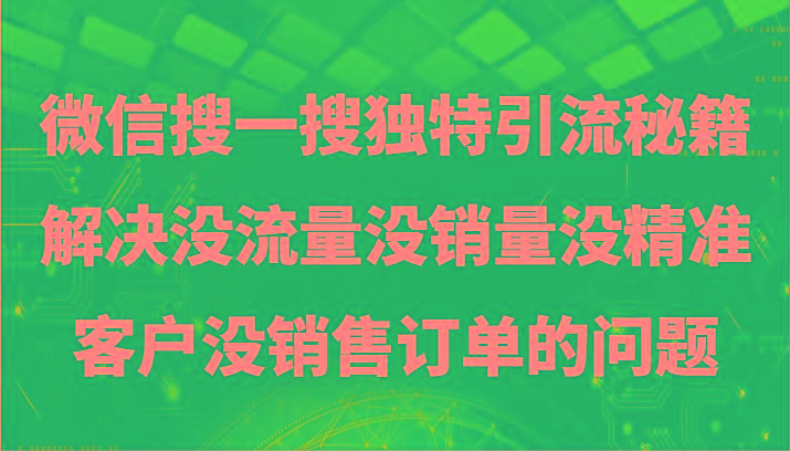 微信搜一搜暴力引流，解决没流量没销量没精准客户没销售订单的问题-送财鼠