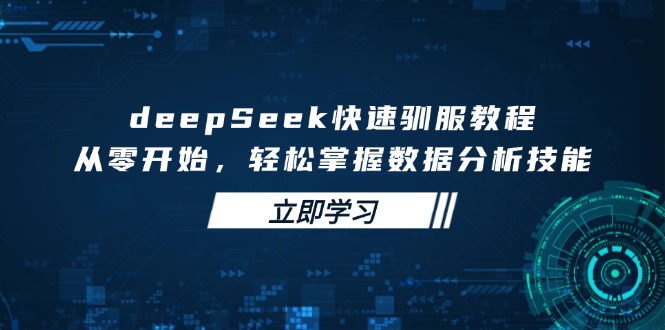 deepSeek快速驯服教程，从零开始，轻松掌握数据分析技能-送财鼠
