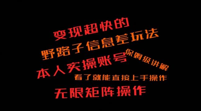 变现超快的野路子信息差玩法，本人实操账号保姆级讲解-送财鼠