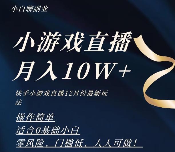 2023年快手游戏无人直播12月份最新玩法，小白轻松月入10W+-送财鼠