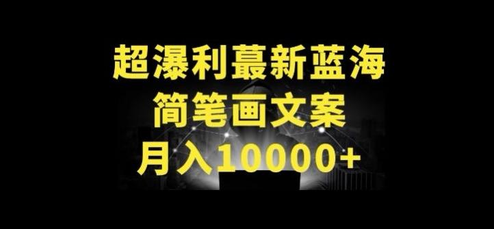 超暴利最新蓝海简笔画配加文案 月入10000+【揭秘】-送财鼠
