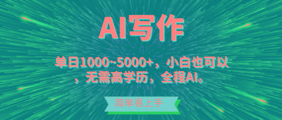 蓝海长期项目，AI写作，主副业都可以，单日3000+左右，小白都能做。-送财鼠