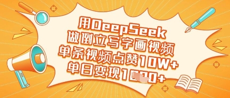 用DeepSeek做倒立写字画视频，单条视频点赞10W+，单日变现多张-送财鼠