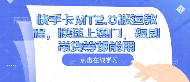 快手卡MT2.0搬运教程，快速上热门，短剧带货等都能用-送财鼠