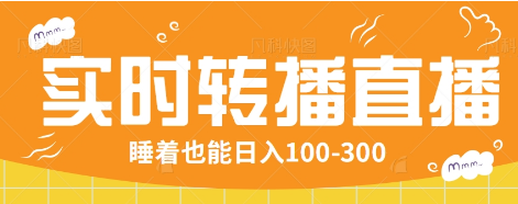 24小时实时转播别人红包小游戏直播间，睡着也能日入100-300【全套教程工具免费】-送财鼠