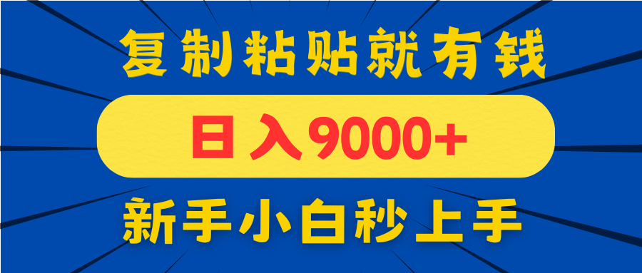 手机发评论就有收益，一单10元日入9000+，新手小白复制粘贴秒上手-送财鼠