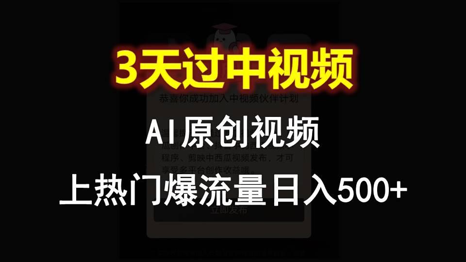 AI一键原创视频,3天过中视频,轻松上热门爆流量日入500+-送财鼠