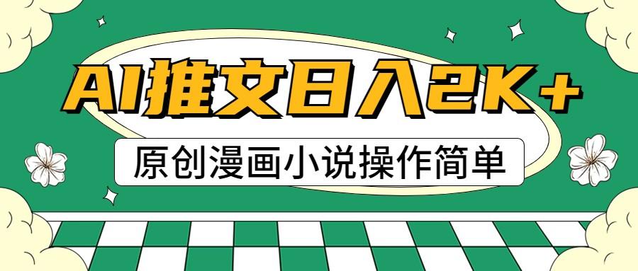 AI漫画小说推文,100%原创,轻松上手,日入2000+-送财鼠