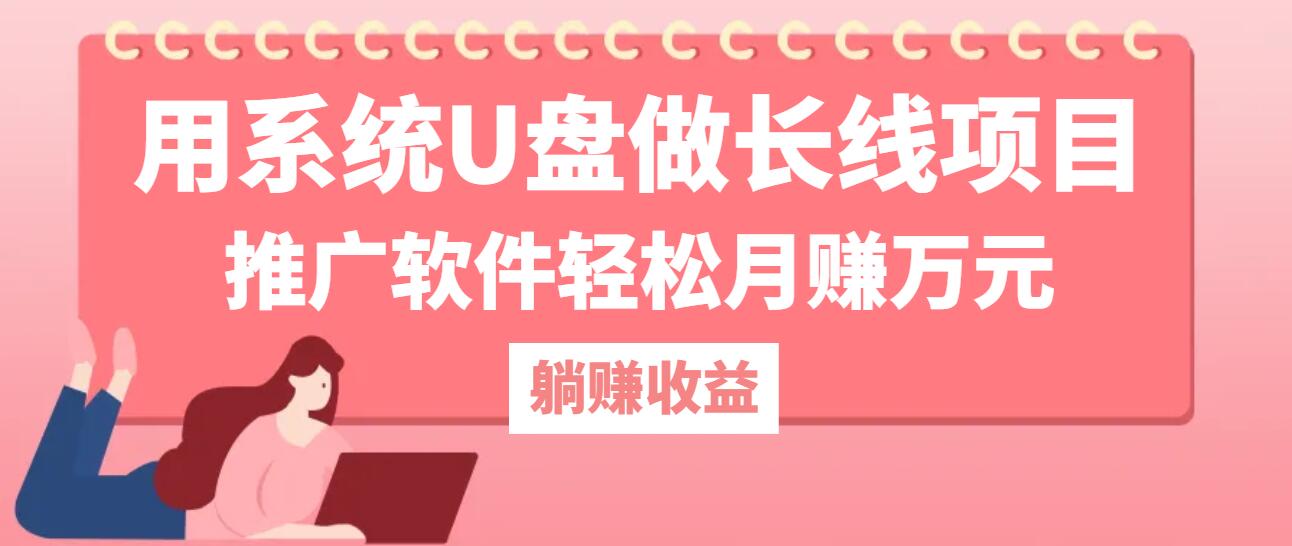 用系统U盘做长线项目，推广软件轻松月赚万元-送财鼠