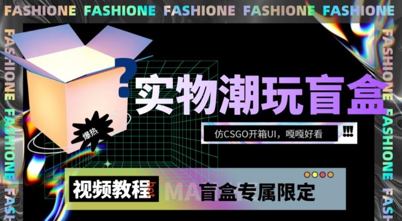 实物盲盒抽奖平台源码，带视频搭建教程【仿CSGO开箱UI】-送财鼠