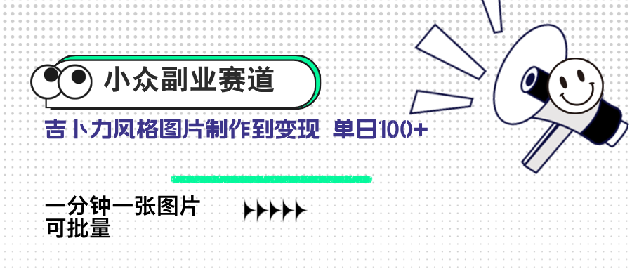 小众副业赛道 吉卜力图片售卖 单日100+ AI一键生成-送财鼠