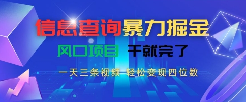 信息查询暴力掘金，一天三条视频，轻松变现四位数，风口项目干就完了【揭秘】-送财鼠
