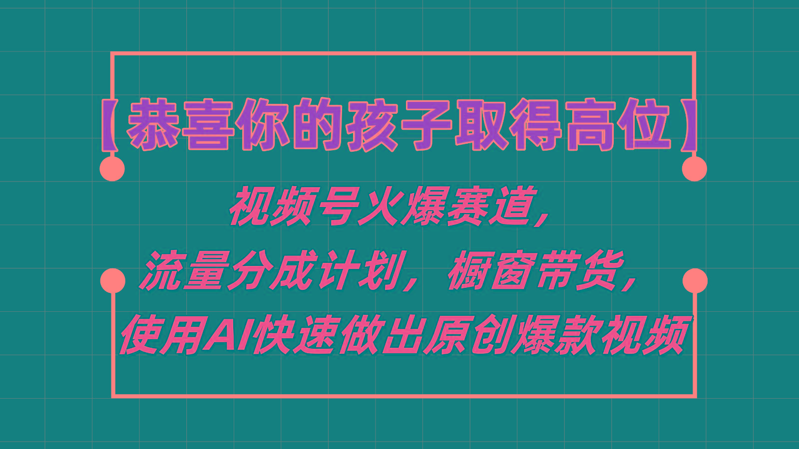 【恭喜你的孩子取得高位】视频号火爆赛道，分成计划橱窗带货，使用AI快速做原创视频-送财鼠