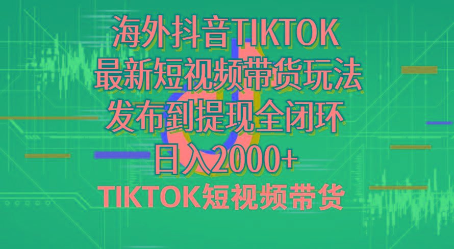 海外短视频带货，最新短视频带货玩法发布到提现全闭环，日入2000+-送财鼠