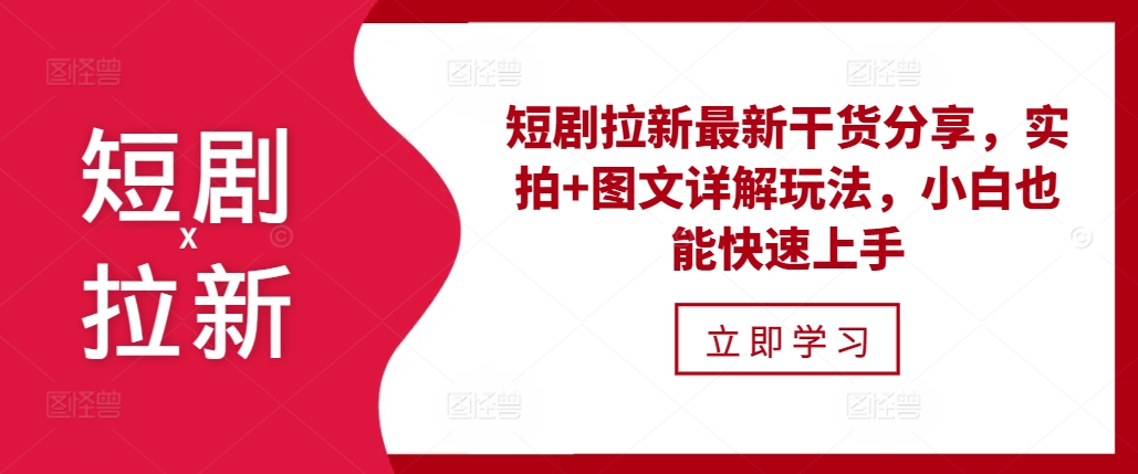 短剧拉新最新干货分享，实拍+图文详解玩法，小白也能快速上手-送财鼠