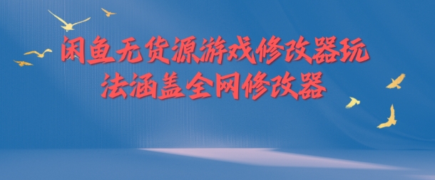 闲鱼无货源游戏修改器玩法涵盖全网修改器-送财鼠