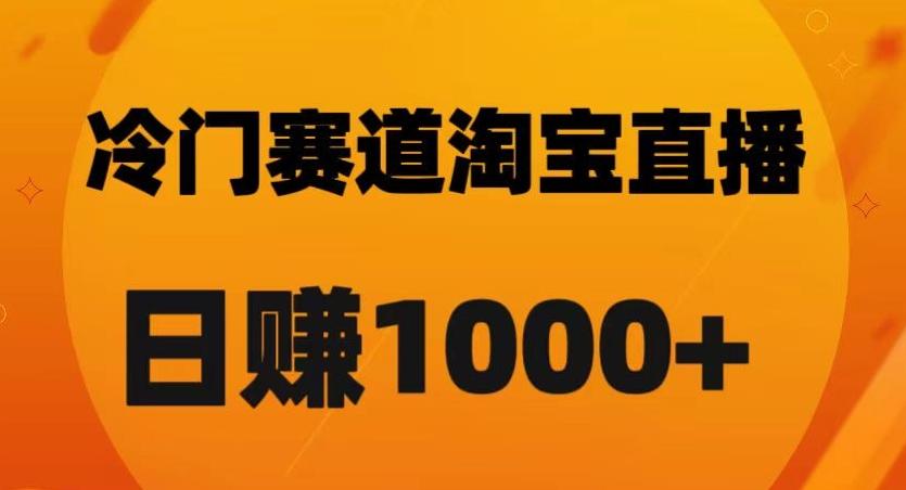 淘宝直播卡搜索黑科技，轻松实现日佣金1000+【揭秘】-送财鼠