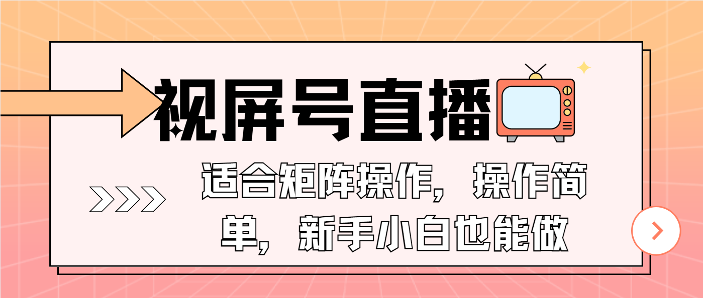 视屏号直播，适合矩阵操作，操作简单， 一部手机就能做，小白也能做，…-送财鼠