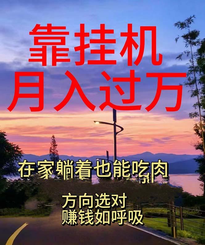 靠挂机，日入1000+，躺着也能吃肉，电脑手机都可挂-送财鼠