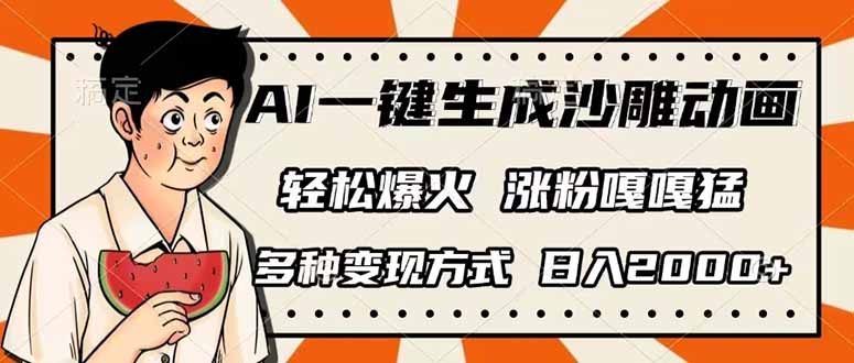 AI一键生成沙雕动画，单视频破千万播放，多种变现方式，日入2000+-送财鼠