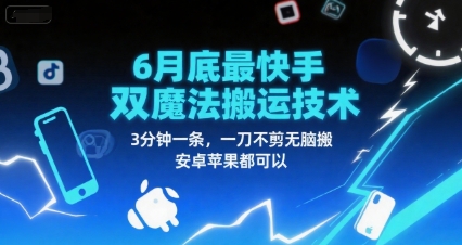 6月底最新快手双魔法搬运技术，3分钟一条，一刀不剪无脑搬，安卓苹果都可以-送财鼠