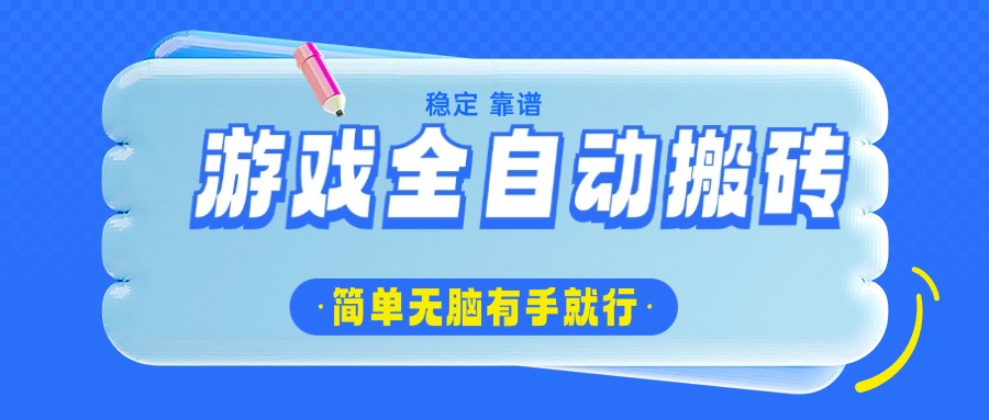 游戏全自动搬砖，轻松日入1000+，简单无脑有手就行-送财鼠