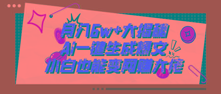爆文插件揭秘：零基础也能用AI写出月入6W+的爆款文章！-送财鼠