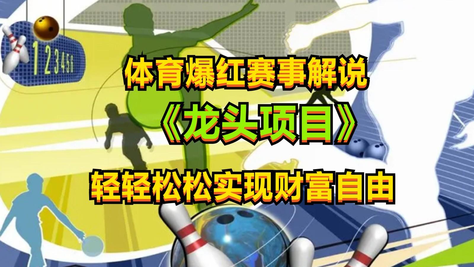 体育爆红赛事解说，最新的蓝海项目，小白也可日入2000+-送财鼠