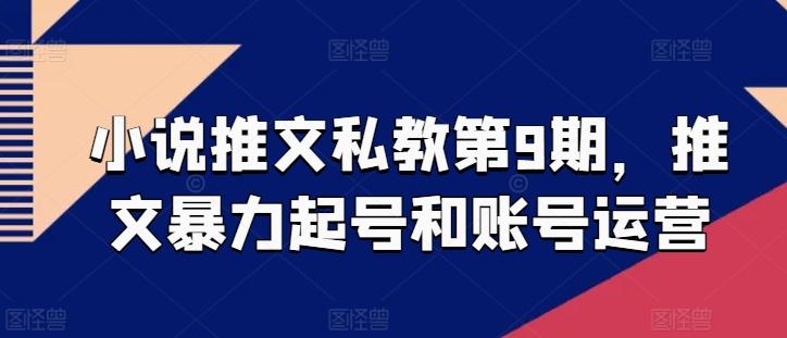 小说推文私教第9期，推文暴力起号和账号运营-送财鼠