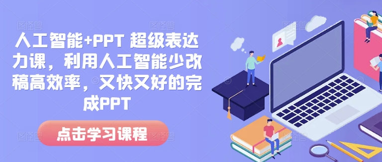 人工智能+PPT 超级表达力课，利用人工智能少改稿高效率，又快又好的完成PPT-送财鼠