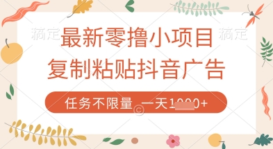 最新零撸小项目，复制粘贴抖音广告即可挣钱，平台大水，任务不限量，一天数张【揭秘】-送财鼠