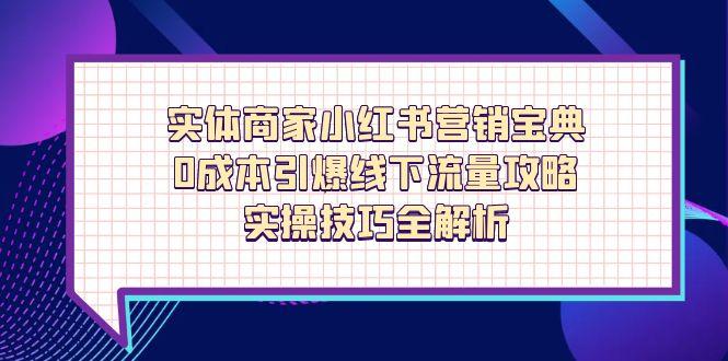 实体商家小红书营销宝典，0成本引爆线下流量攻略，实操技巧全解析-送财鼠
