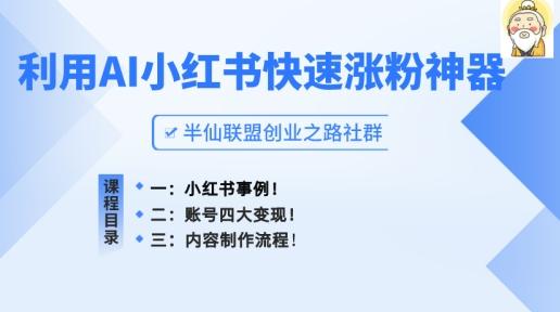 小红书快速涨粉神器，利用AI制作小红书爆款笔记【揭秘】-送财鼠