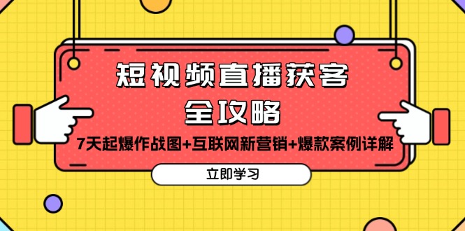 短视频直播获客全攻略：7天起爆作战图+互联网新营销+爆款案例详解-送财鼠