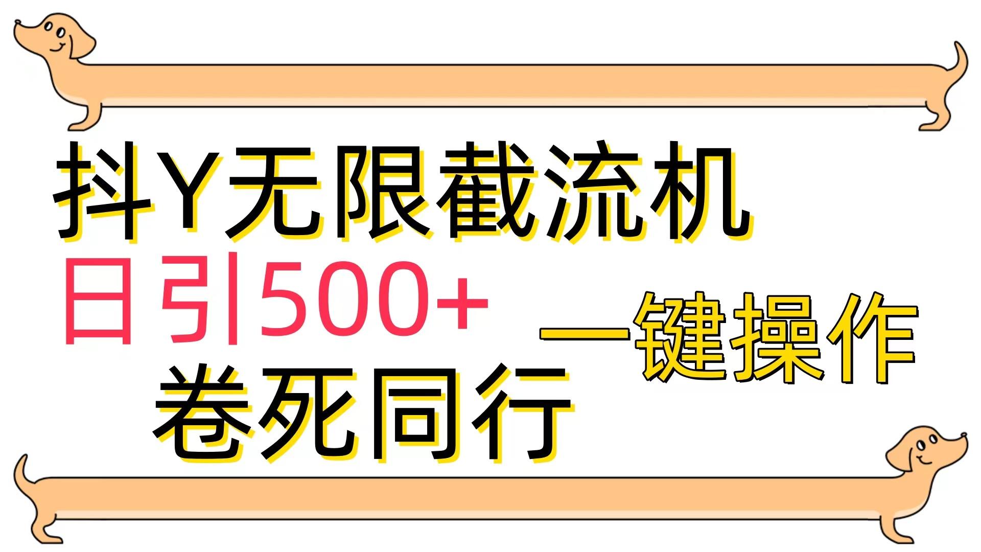 (9972期)[最新技术]抖Y截流机，日引500+-送财鼠