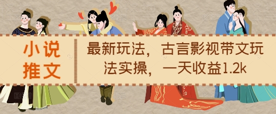 小说推文最新玩法，古言影视带文玩法实操，一天收益1.2k-送财鼠