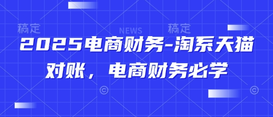 2025电商财务-淘系天猫对账，电商财务必学-送财鼠