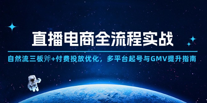 直播电商全流程实战：自然流三板斧+付费投放优化,多平台起号与GMV提升指南-送财鼠