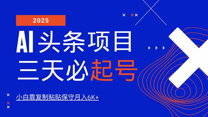 AI头条三天必起号，纯原创情感故事，每天搬砖10分钟，小白靠复制粘贴月…-送财鼠