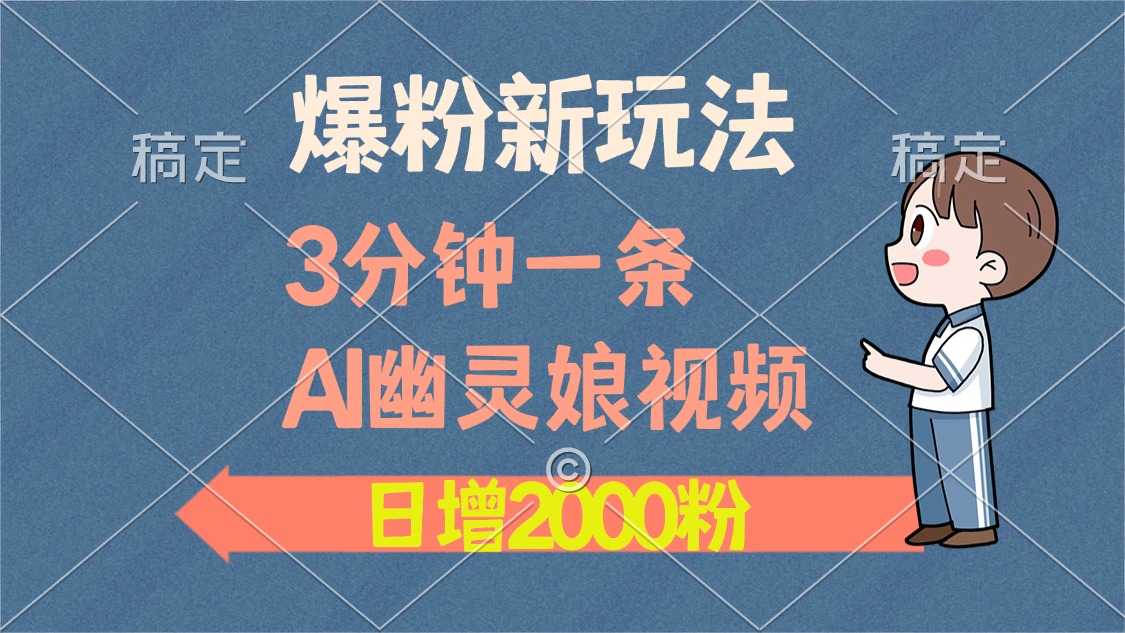 爆粉新玩法，3分钟一条AI幽灵娘视频，日涨2000粉丝，多种变现方式-送财鼠